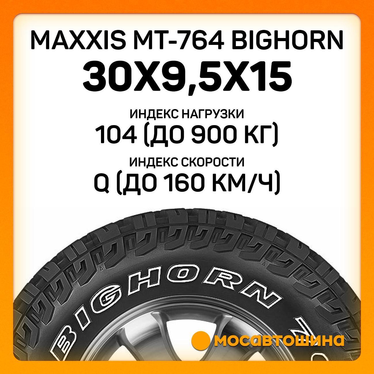 Шина автомобильная Maxxis MT-764 Bighorn