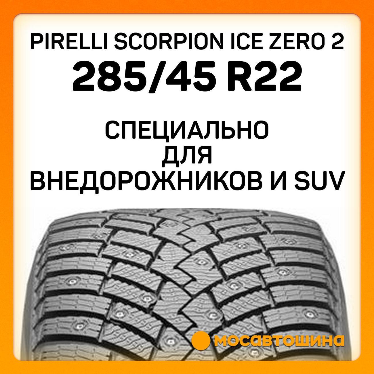 Шина автомобильная Pirelli Scorpion Ice Zero 2