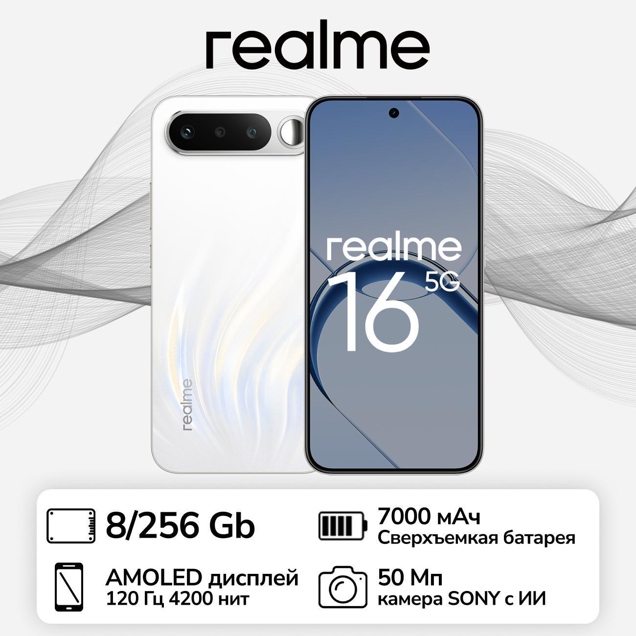 Смартфон realme 16 5G RMX5171 8/256Гб белый