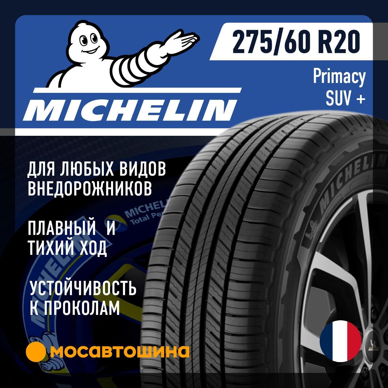 Шина автомобильная Michelin Primacy SUV+