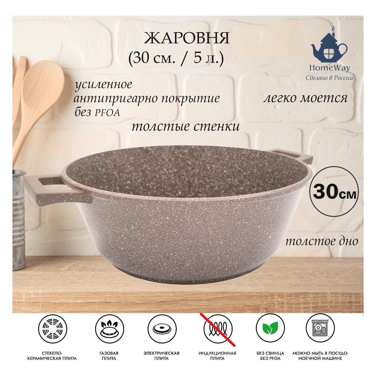 Жаровня HomeWay жаровня 5л. (30см) серия Мокко