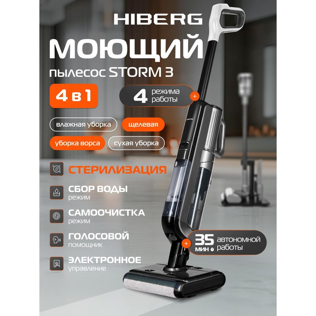 Пылесос вертикальный Hiberg STORM 3