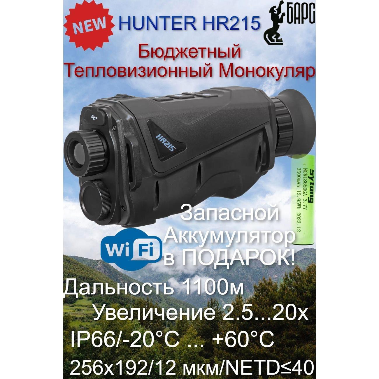 Монокуляр Hunter Hunter HR215 фото