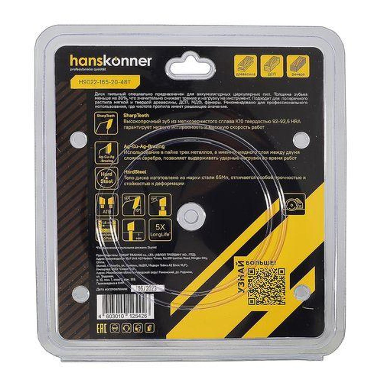 Диск пильный Hanskonner H90221652048T