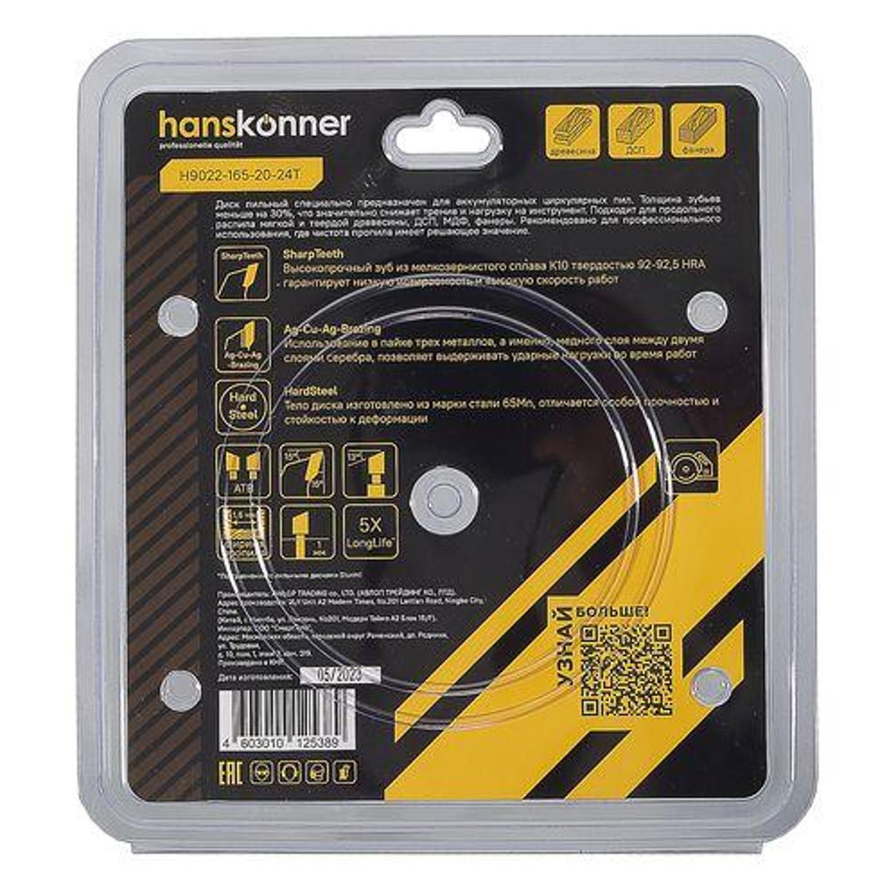Диск пильный Hanskonner H90221652024T