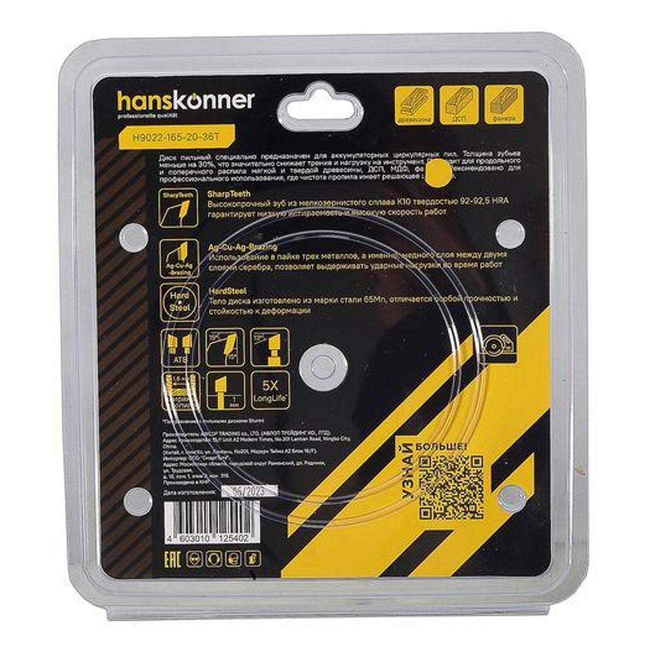 Диск пильный Hanskonner H90221652036T