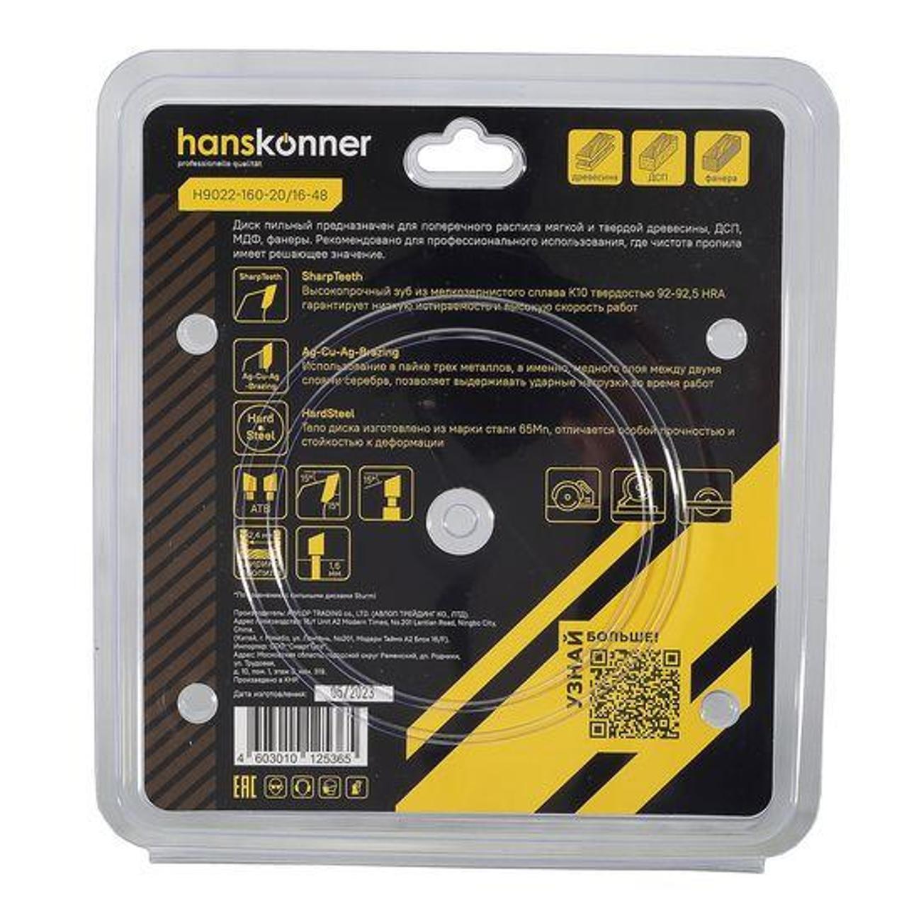 Диск пильный Hanskonner H9022160201648