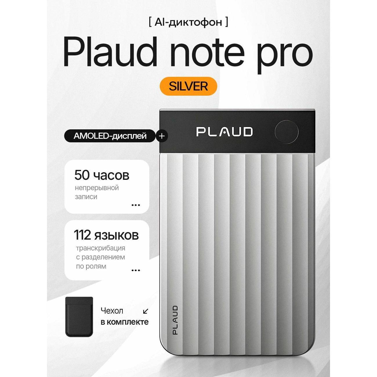Диктофон Plaud NOTE PRO серебристый