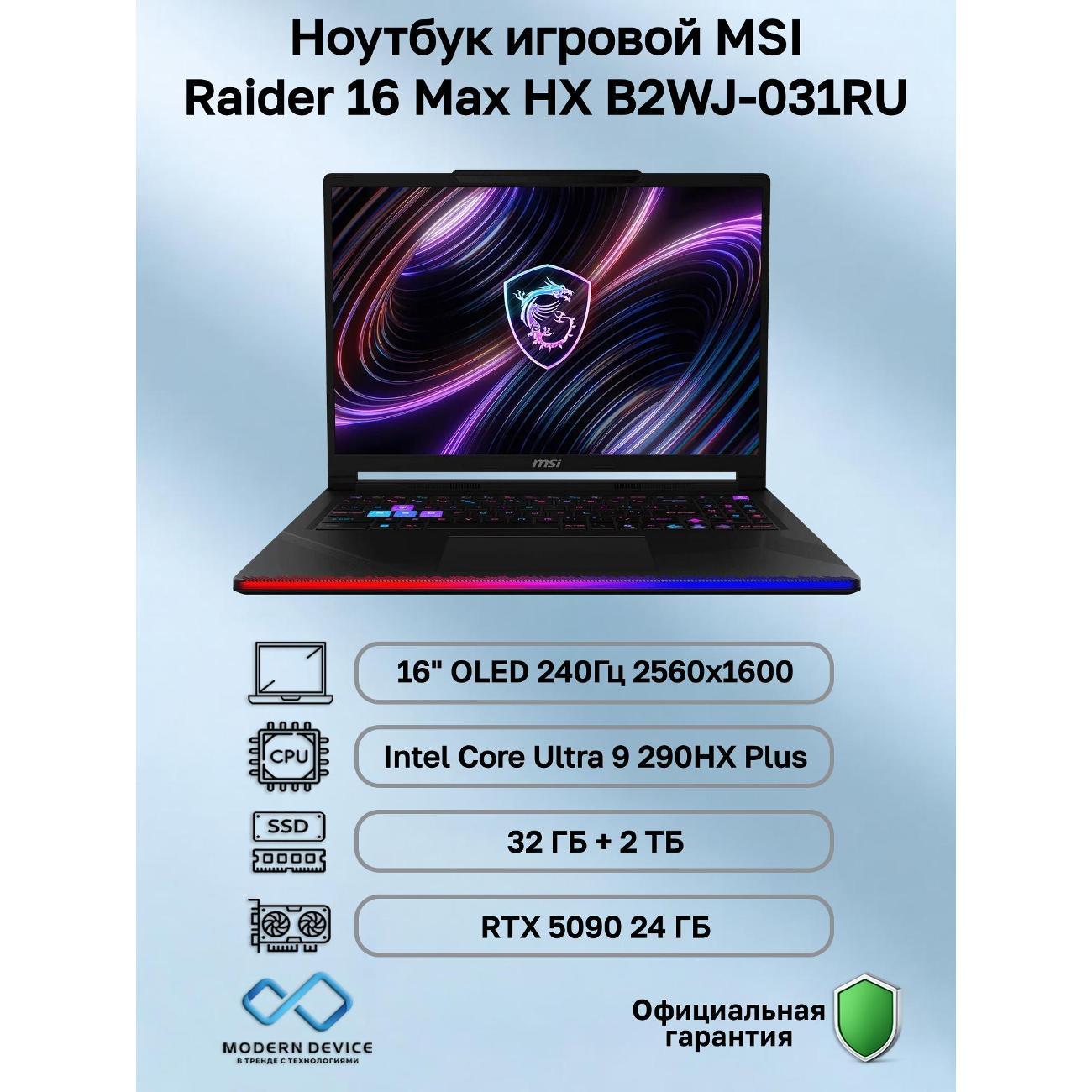 Ноутбук MSI Raider 16 Max HX B2WJ-031RU