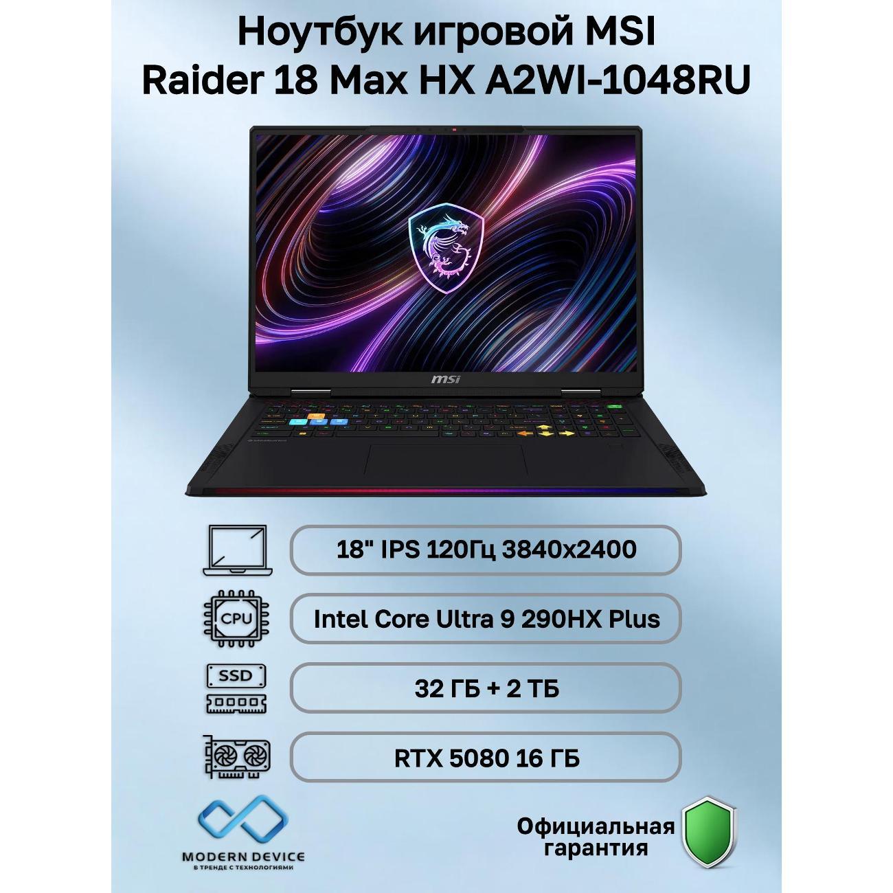 Ноутбук MSI Raider 18 Max HX A2WI-1048RU