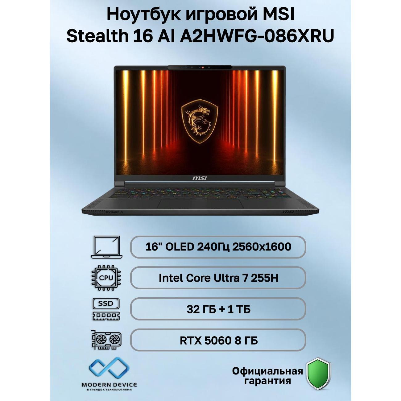 Ноутбук MSI Stealth 16 AI A2HWFG-086XRU