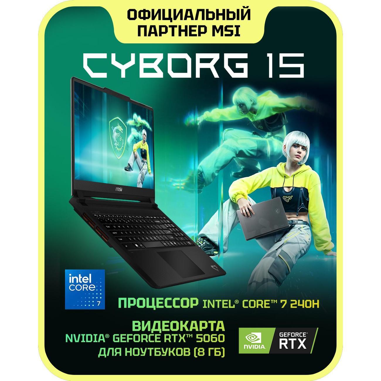 Ноутбук MSI Cyborg 15 C2WF-014XRU Intel Core 7 240H, 16ГБ, 1 ТБ, NVIDIA GeForce RTX 5060 для ноутбуков (8 Гб), 15.6" 1920x1080 144Гц IPS,noOS (9S7-15T121-014)