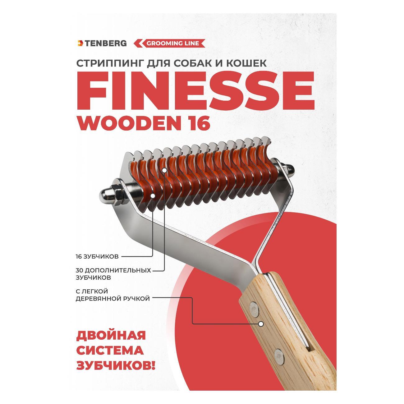 Стриппинг TENBERG ST-FINESSE-16-WD
