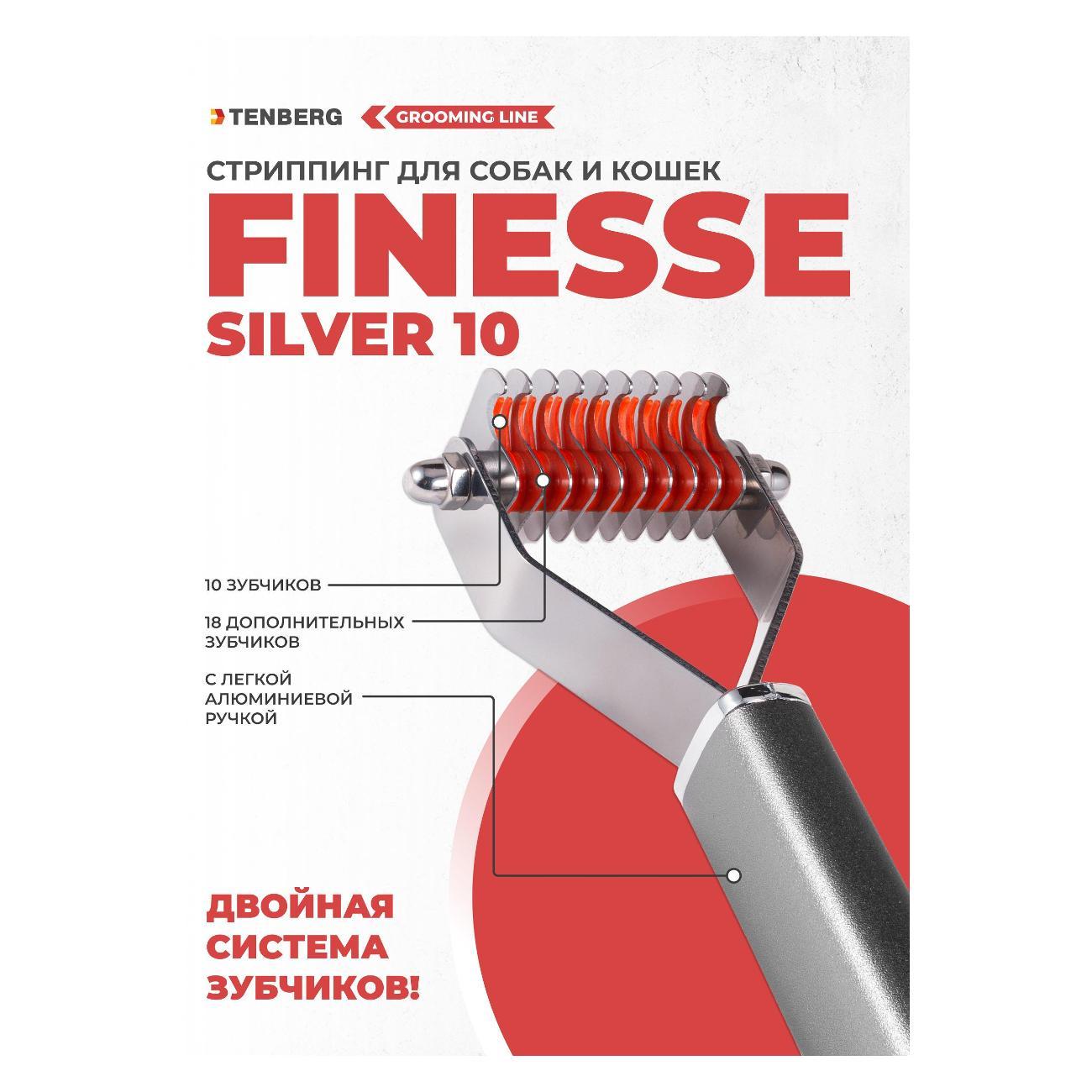 Стриппинг TENBERG ST-FINESSE-10-SI