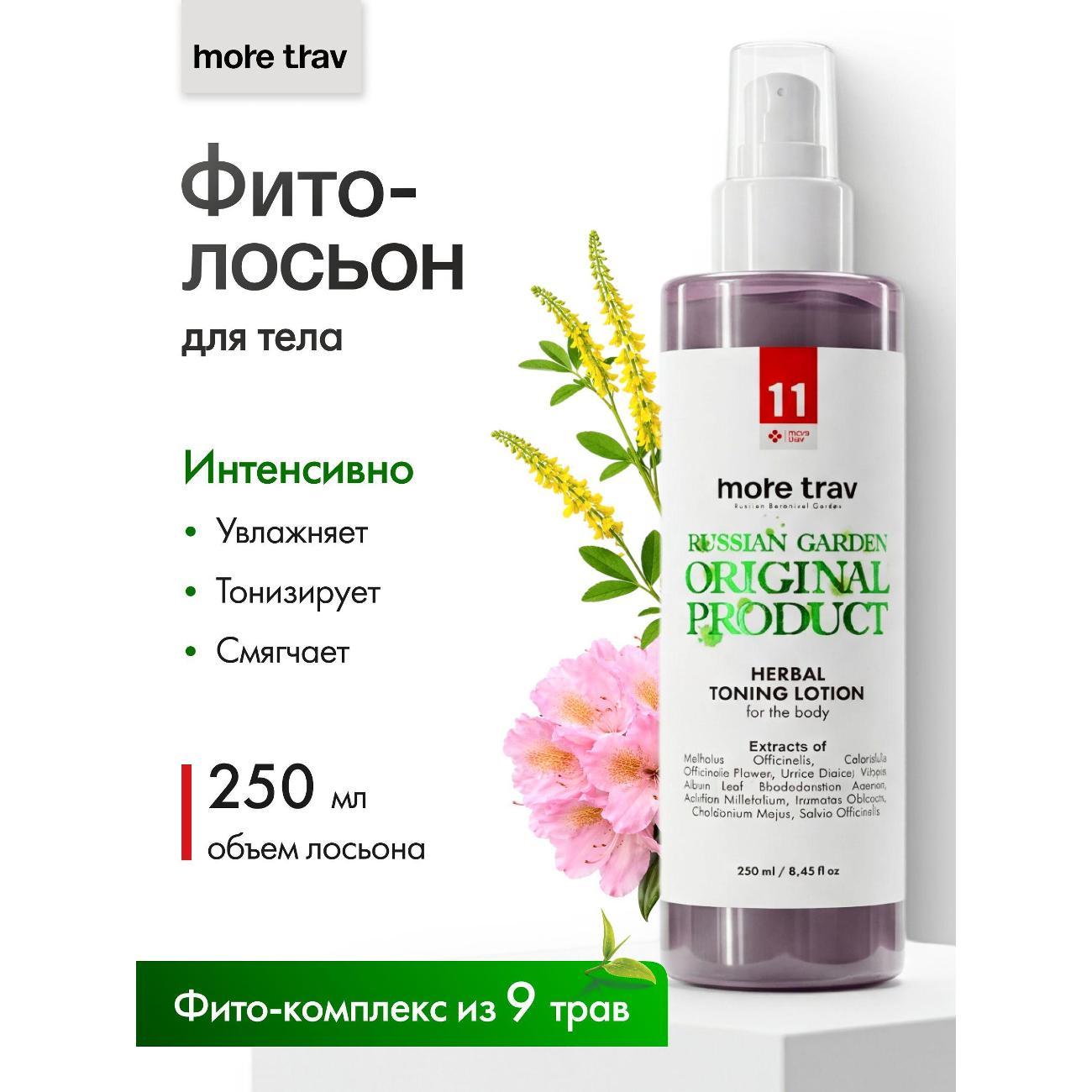 Лосьон для тела more trav mt11