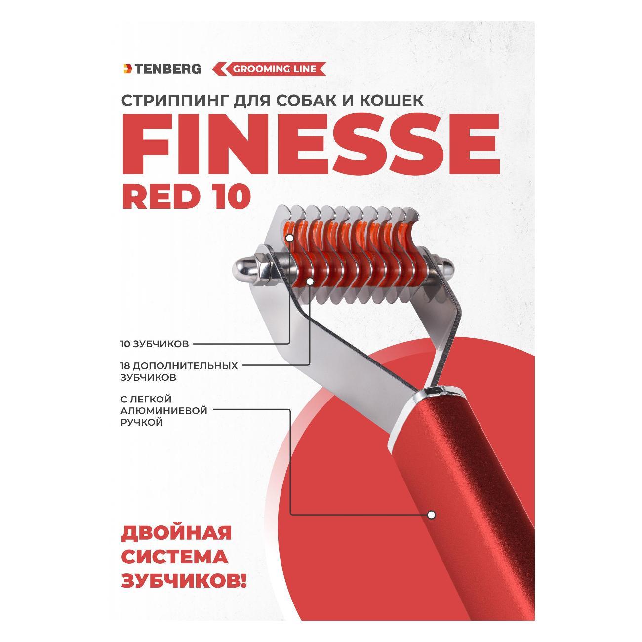 Стриппинг TENBERG ST-FINESSE-10-RD