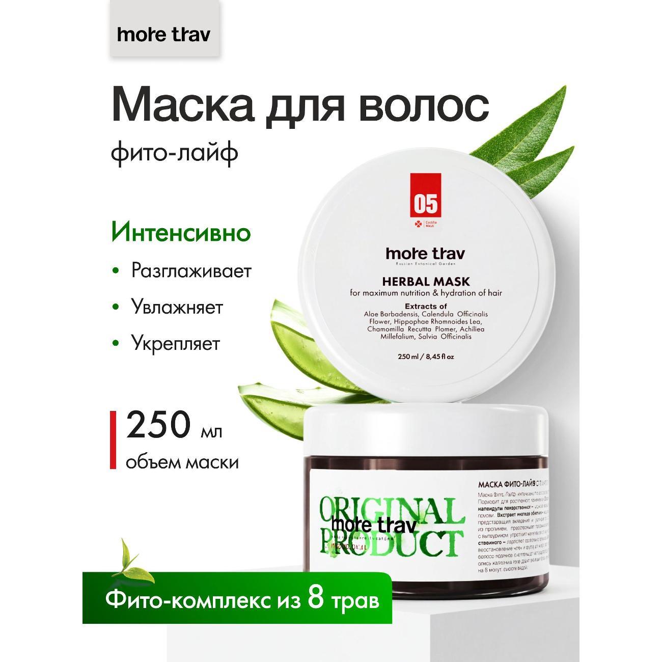 Маска для волос more trav питательная для всех типов волос