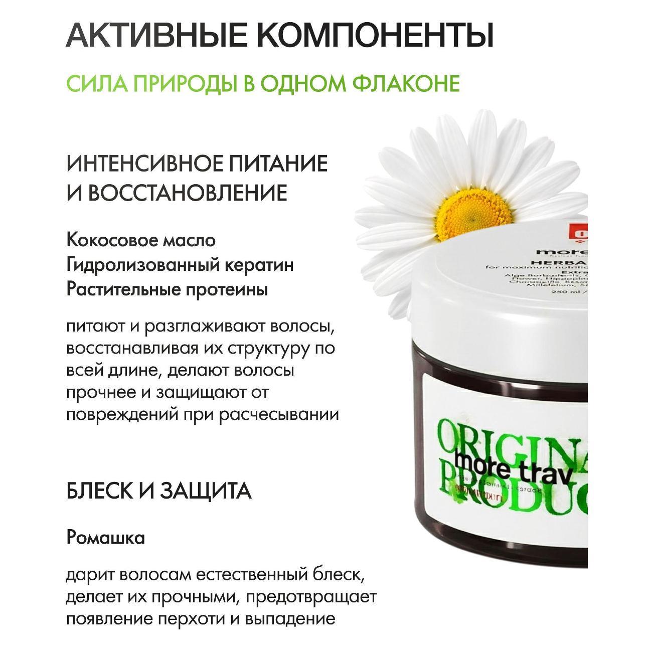 Маска для волос more trav питательная для всех типов волос