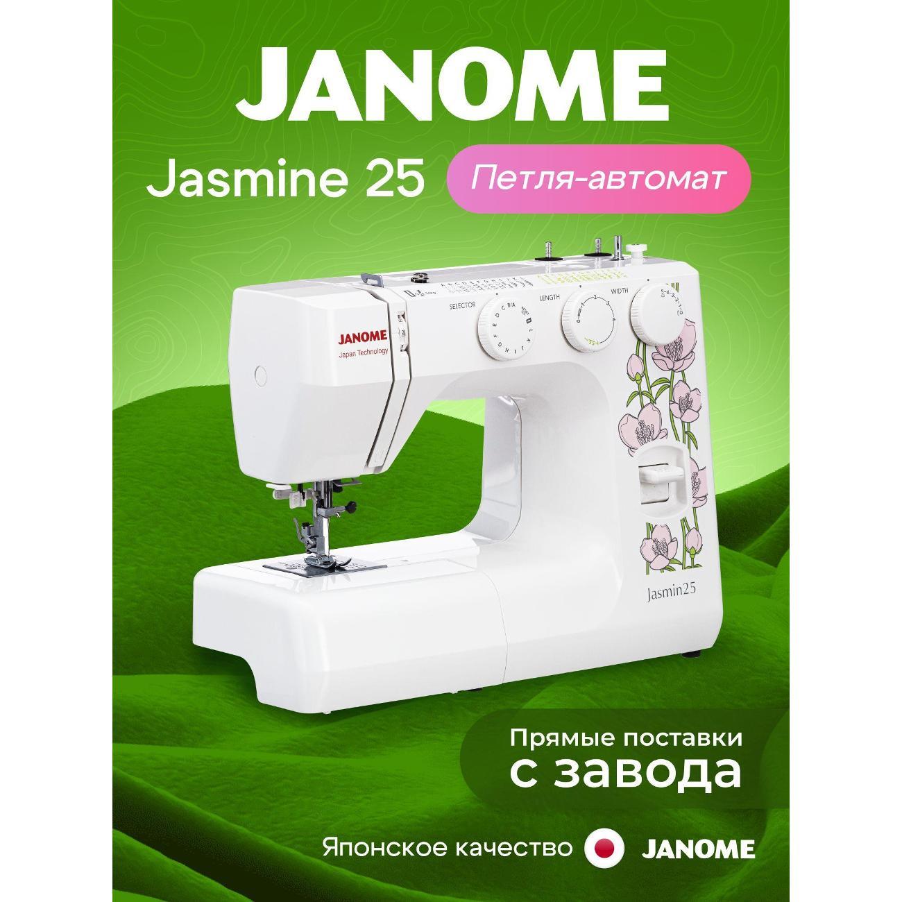 Швейная машина Janome Jasmin25