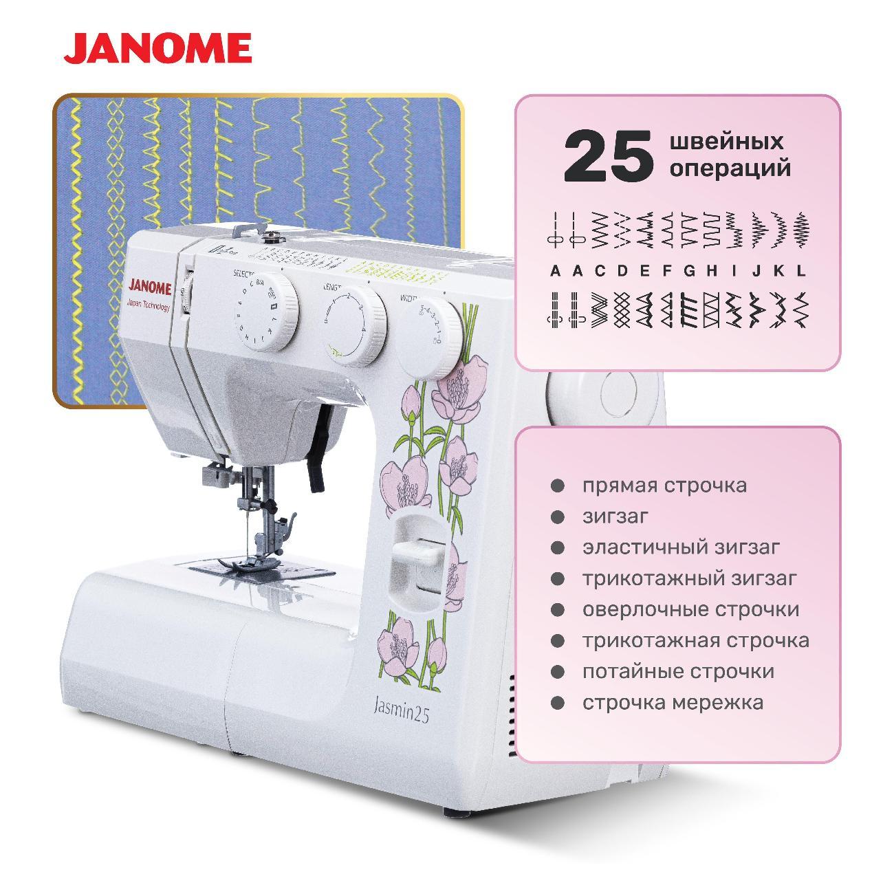 Швейная машина Janome Jasmin25