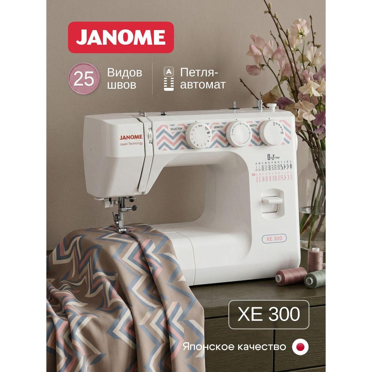 Швейная машина Janome XE 300