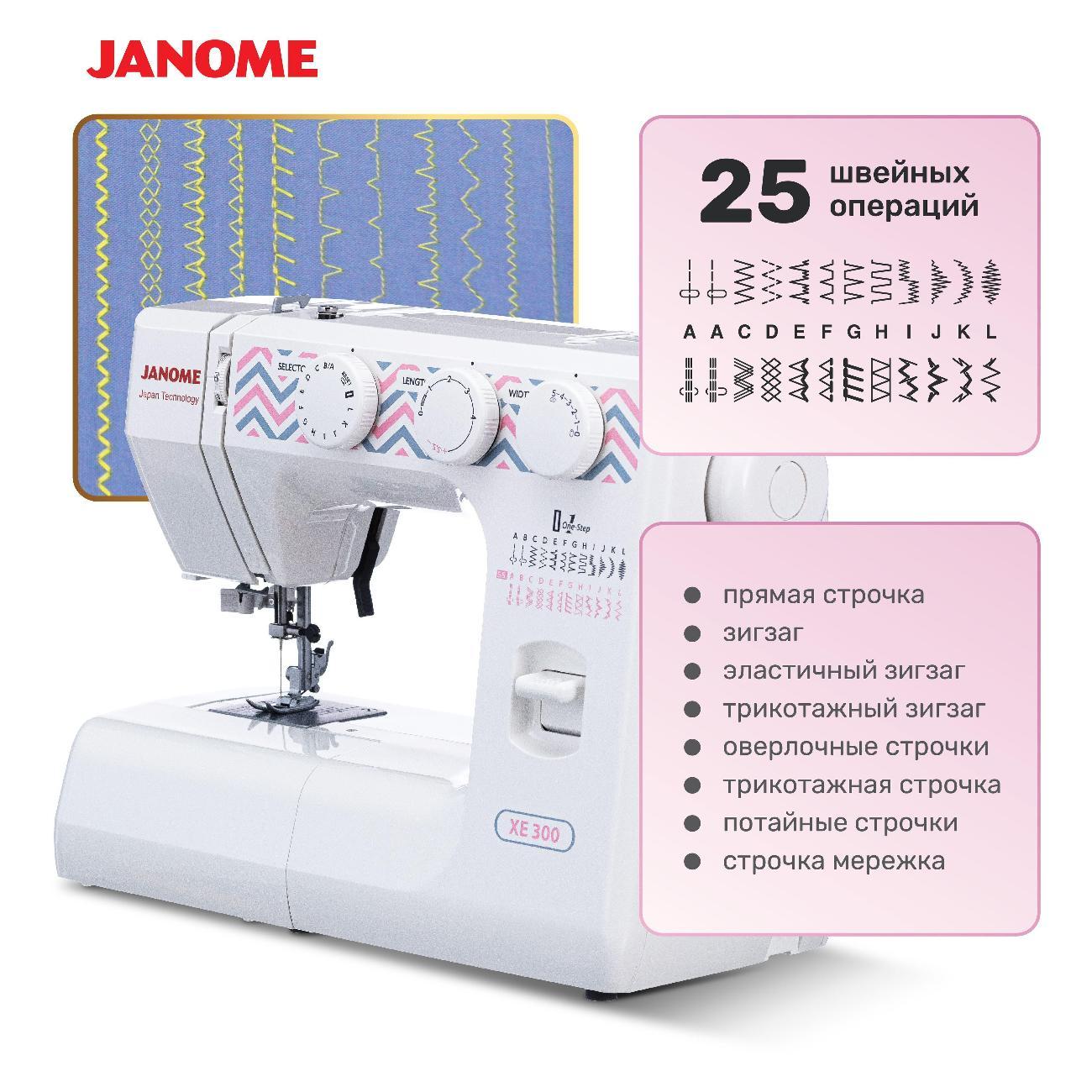 Швейная машина Janome XE 300