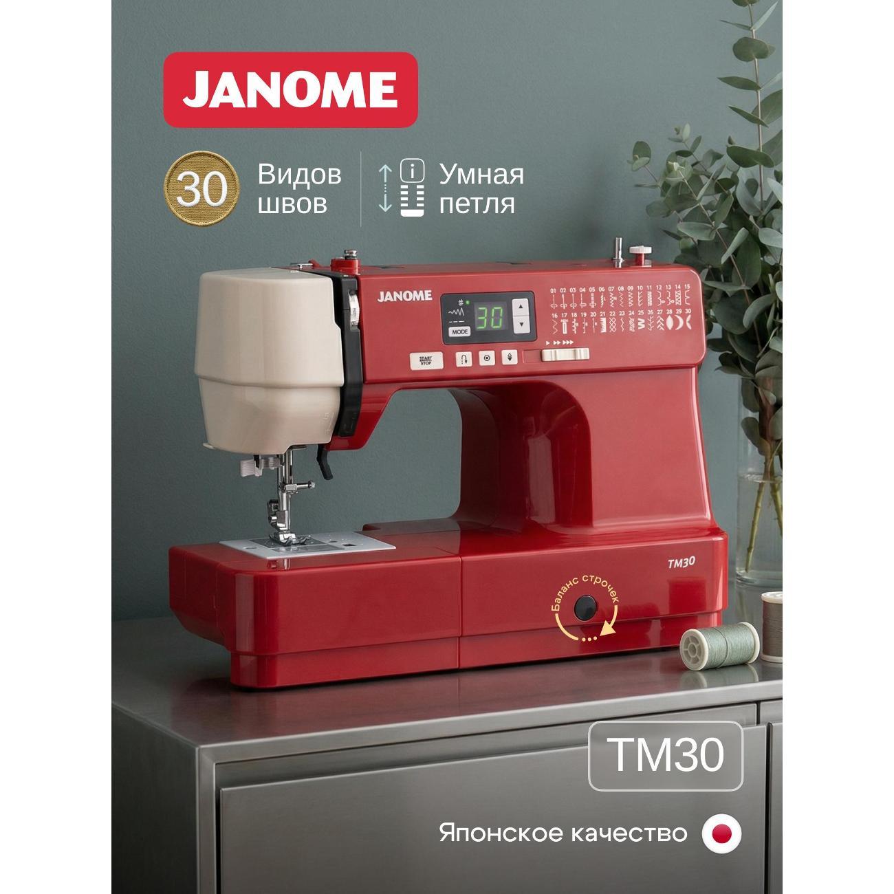Швейная машина Janome TM 30