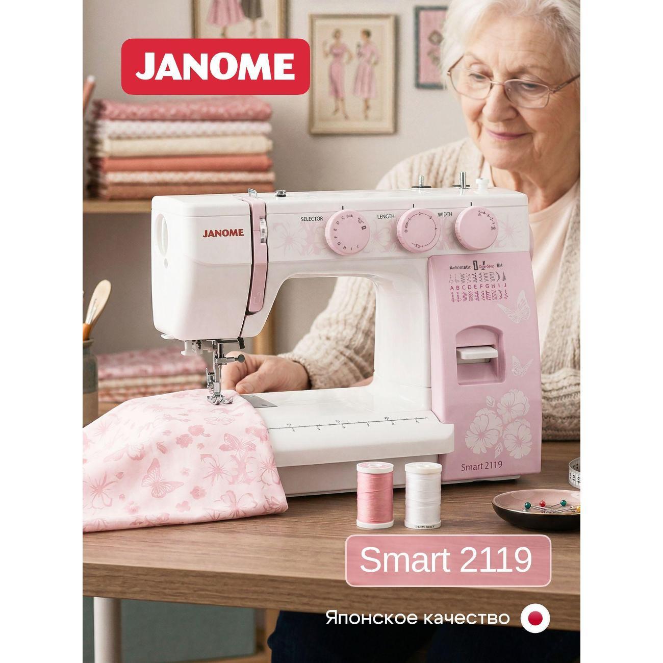 Швейная машина Janome Smart2119