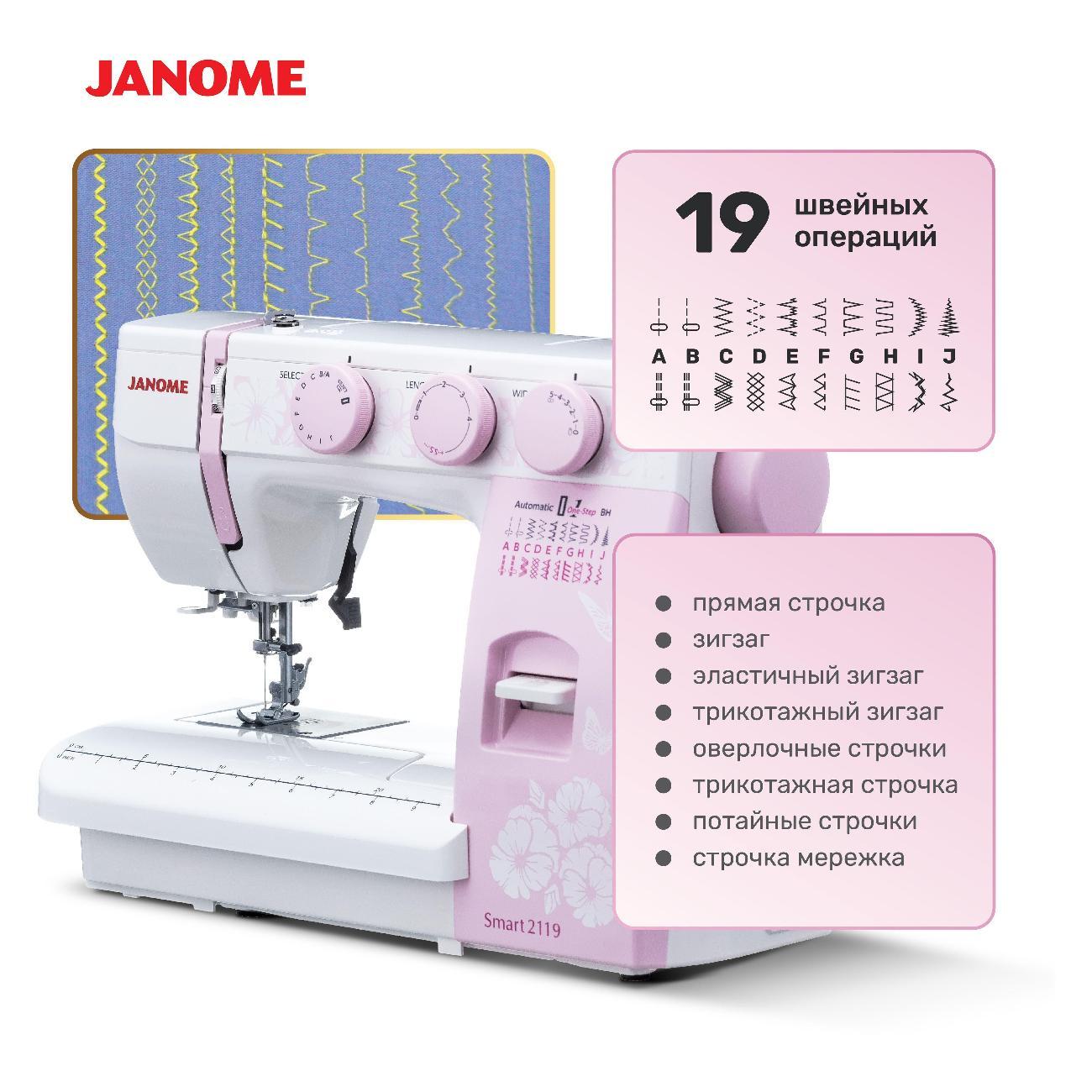 Швейная машина Janome Smart2119