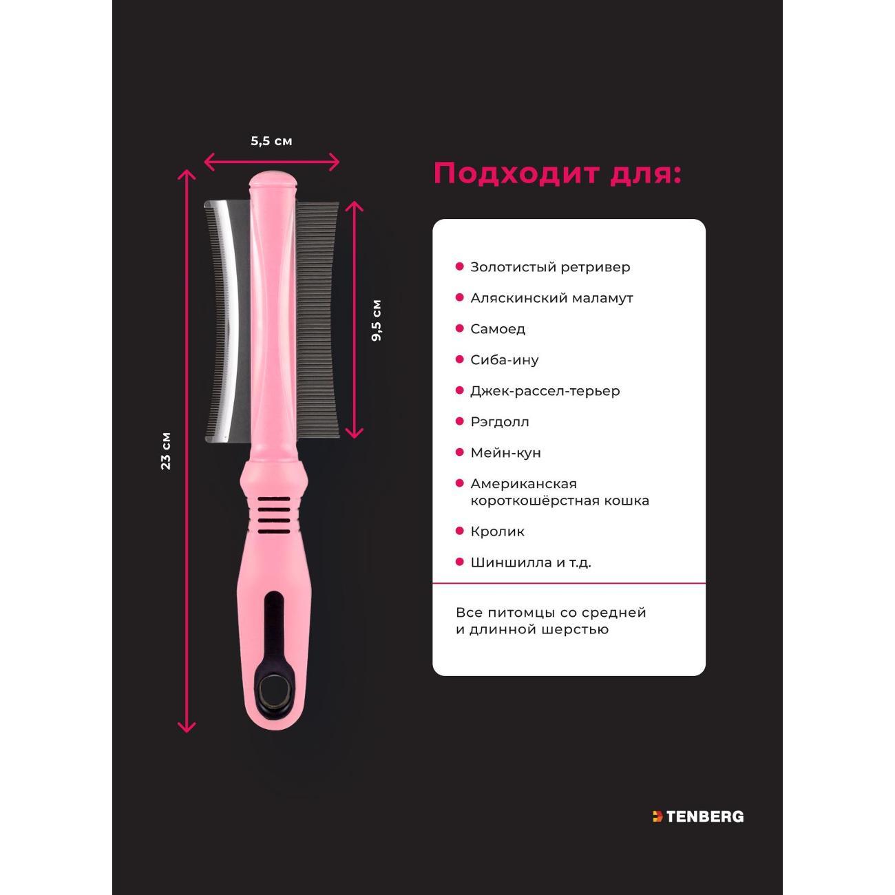Расческа для животных TENBERG DT-VERTIGO-PI