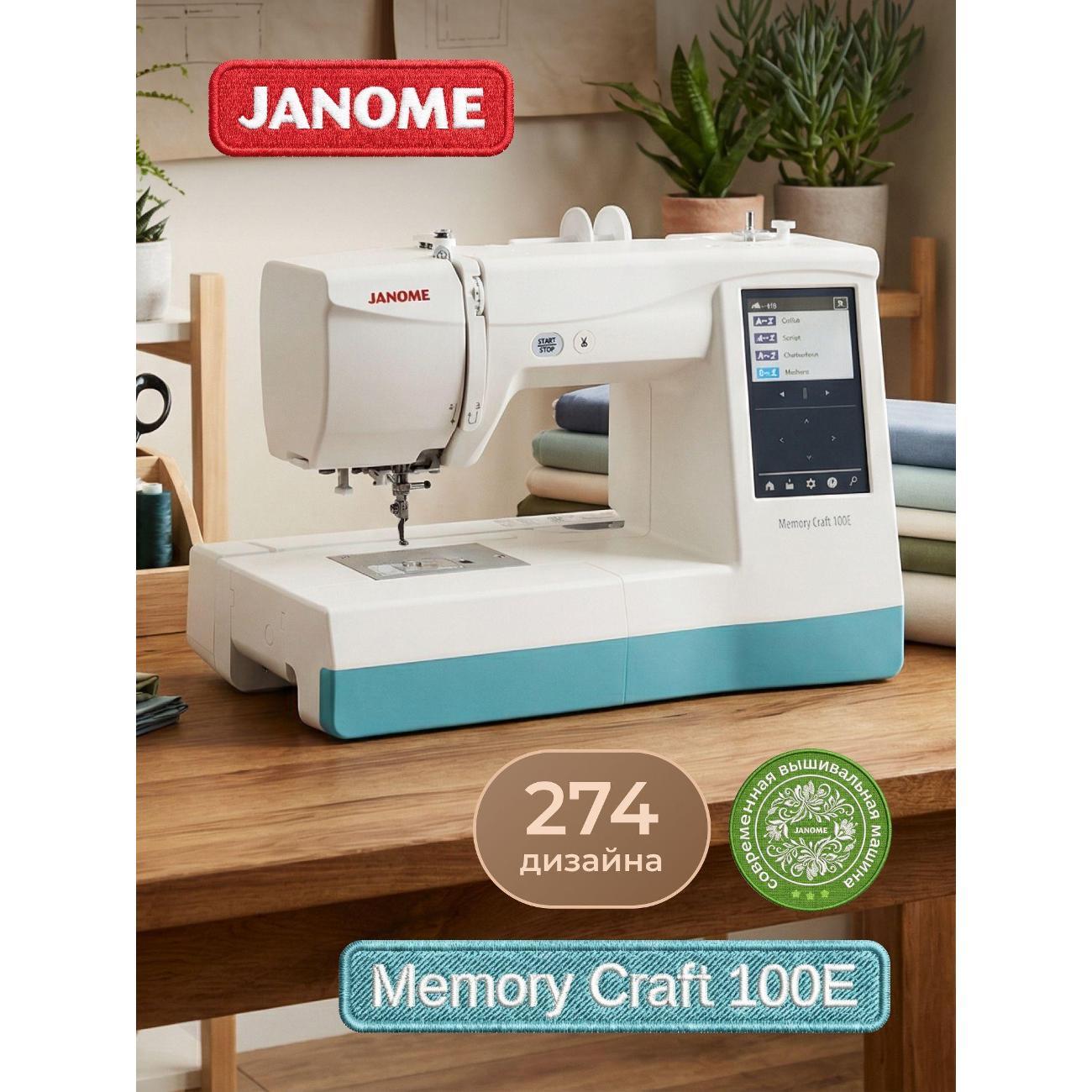 Вышивальная машина Janome MC 100Е фото