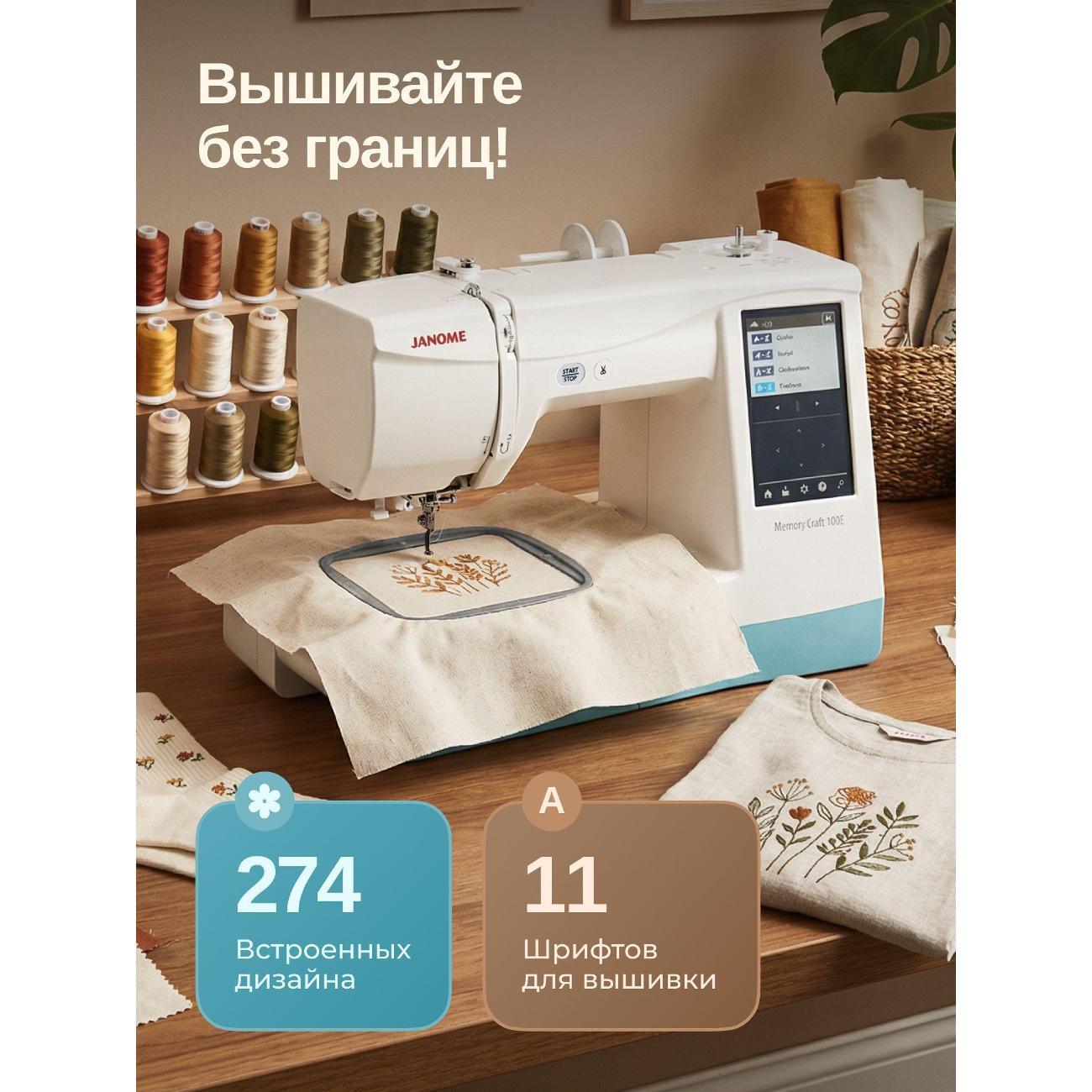 Вышивальная машина Janome MC 100Е