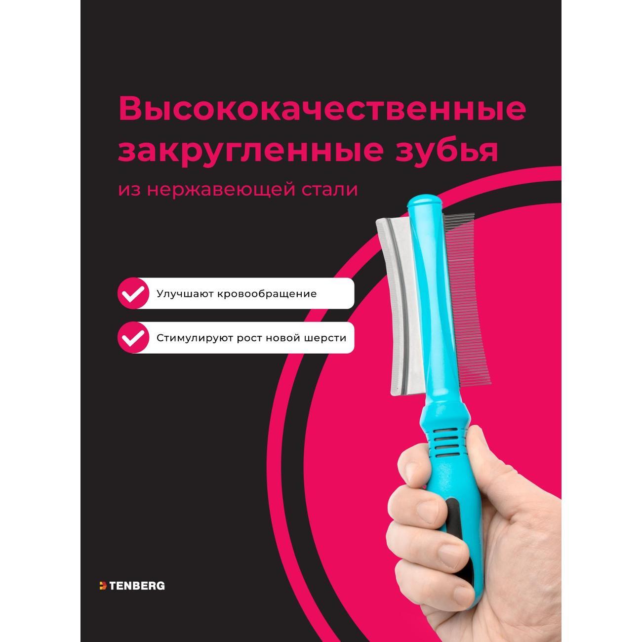 Расческа для животных TENBERG DT-VERTIGO-BLU