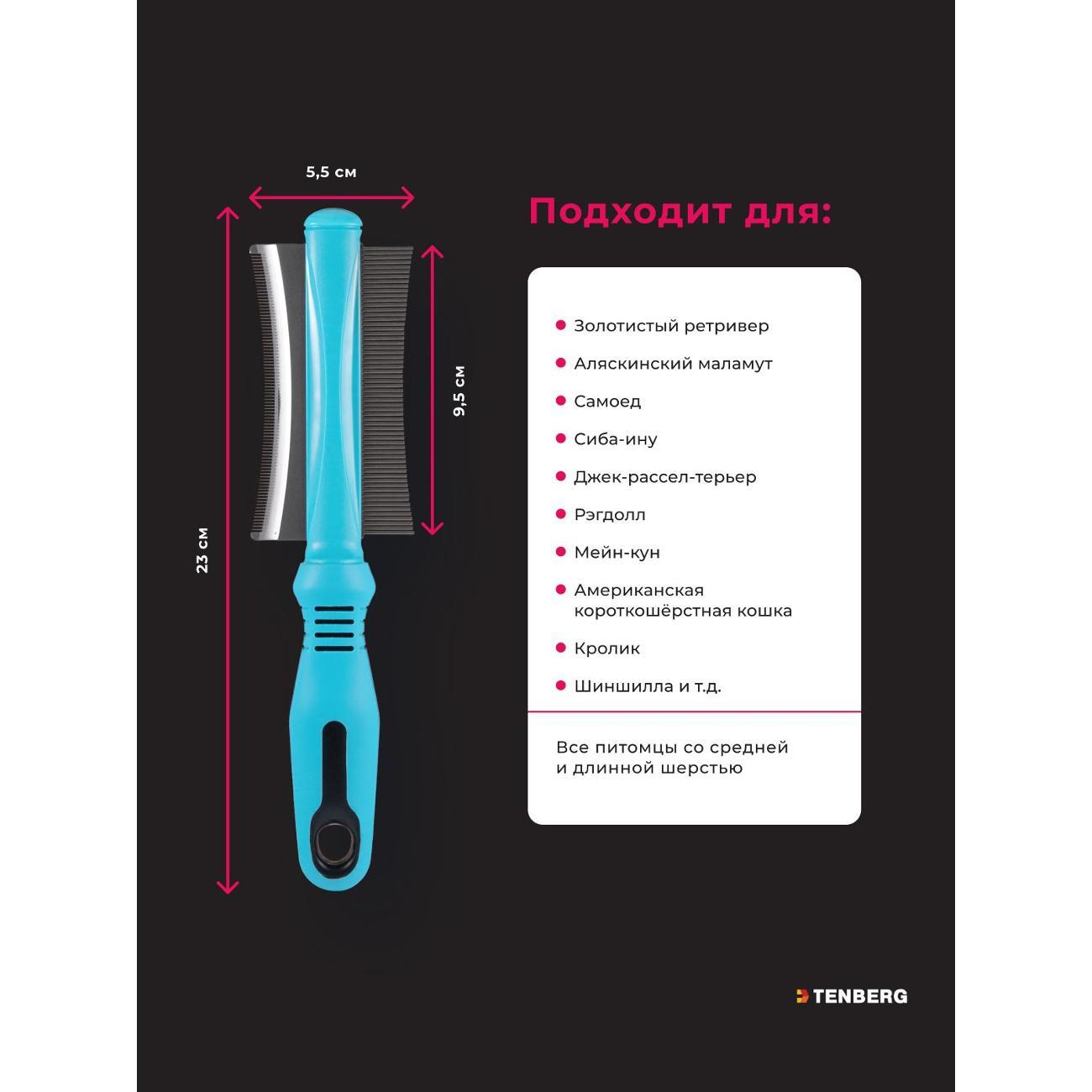 Расческа для животных TENBERG DT-VERTIGO-BLU