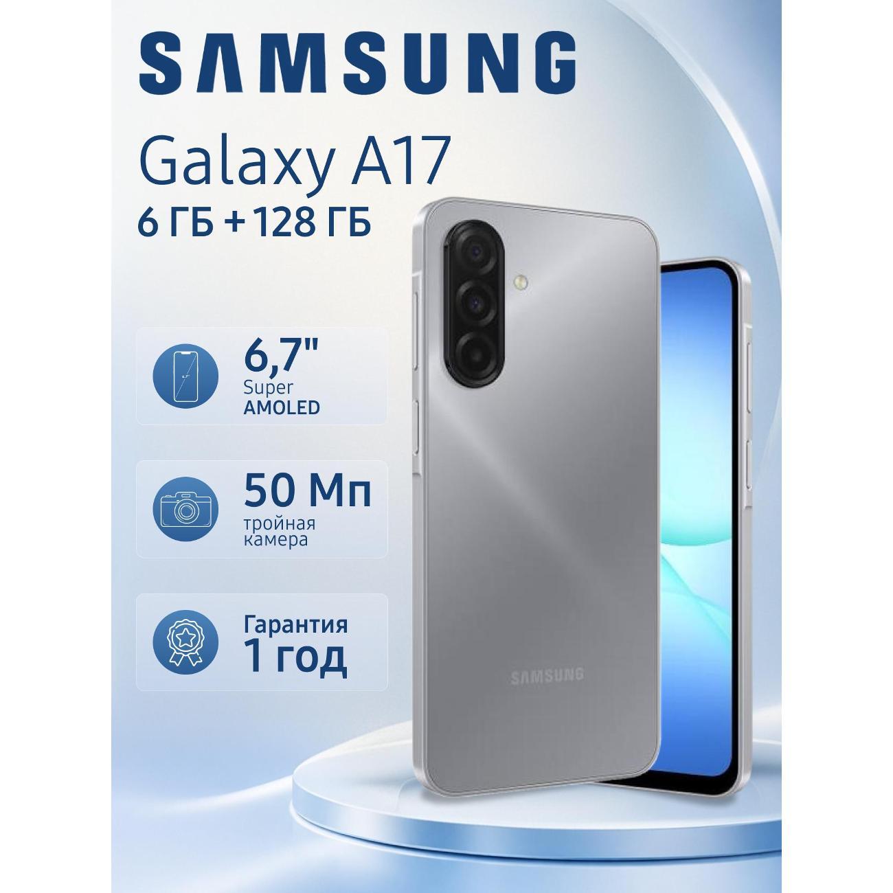 Смартфон Samsung Galaxy A17 6/128 ГБ, серый