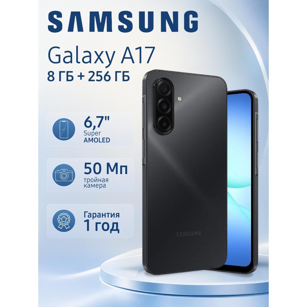 Смартфон Samsung Galaxy A17 8/256 ГБ, черный