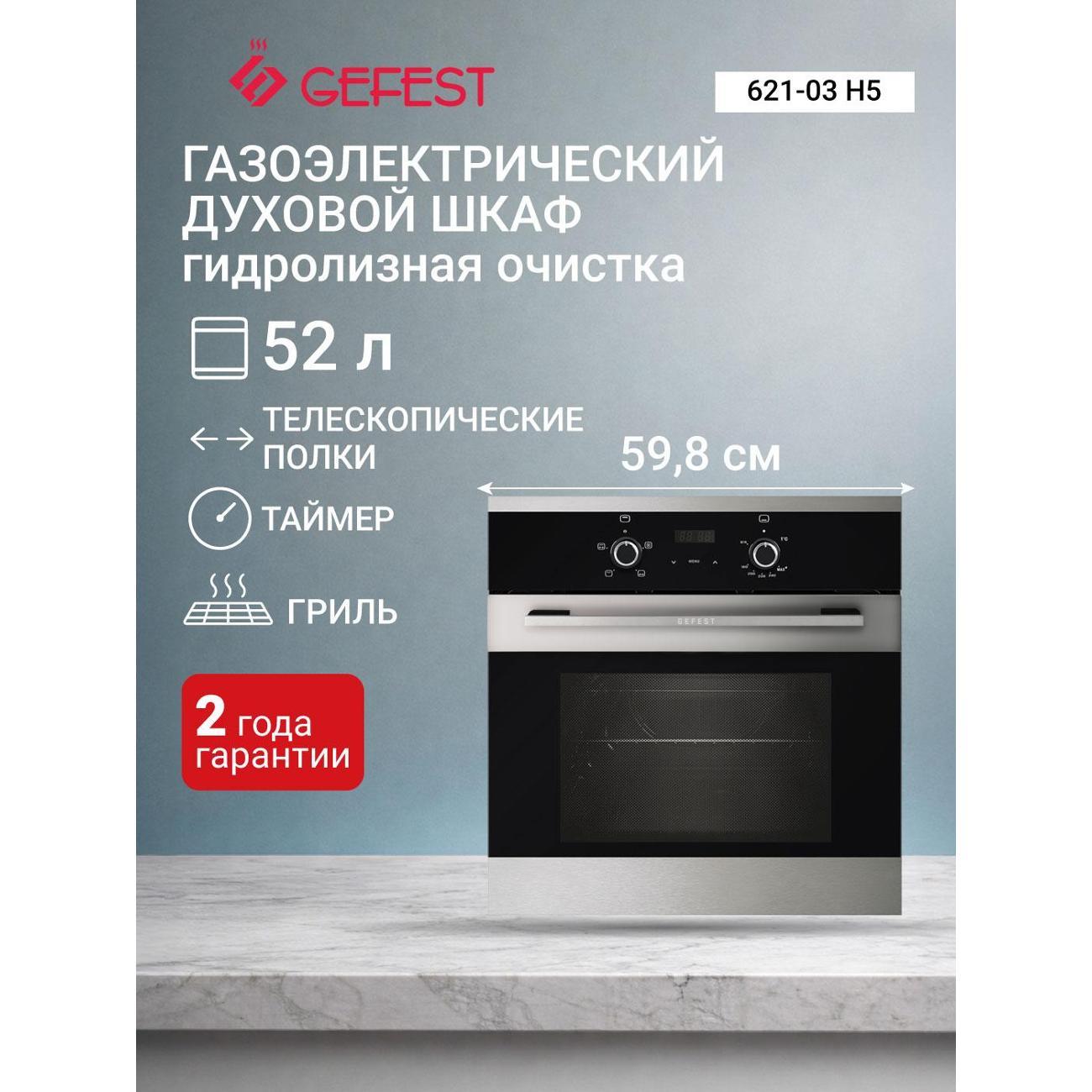 Духовой шкаф газовый GEFEST ДГЭ 621-03 Н5
