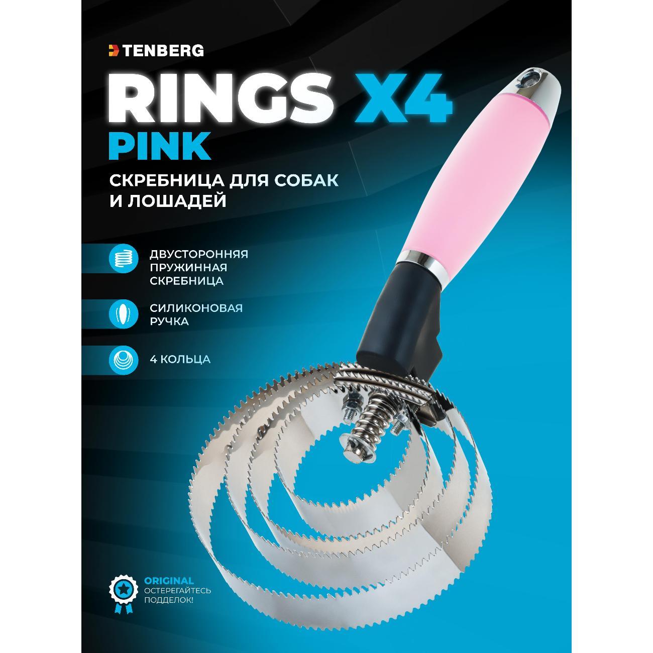 Расческа для животных TENBERG RCC-RINGS-X4-PI