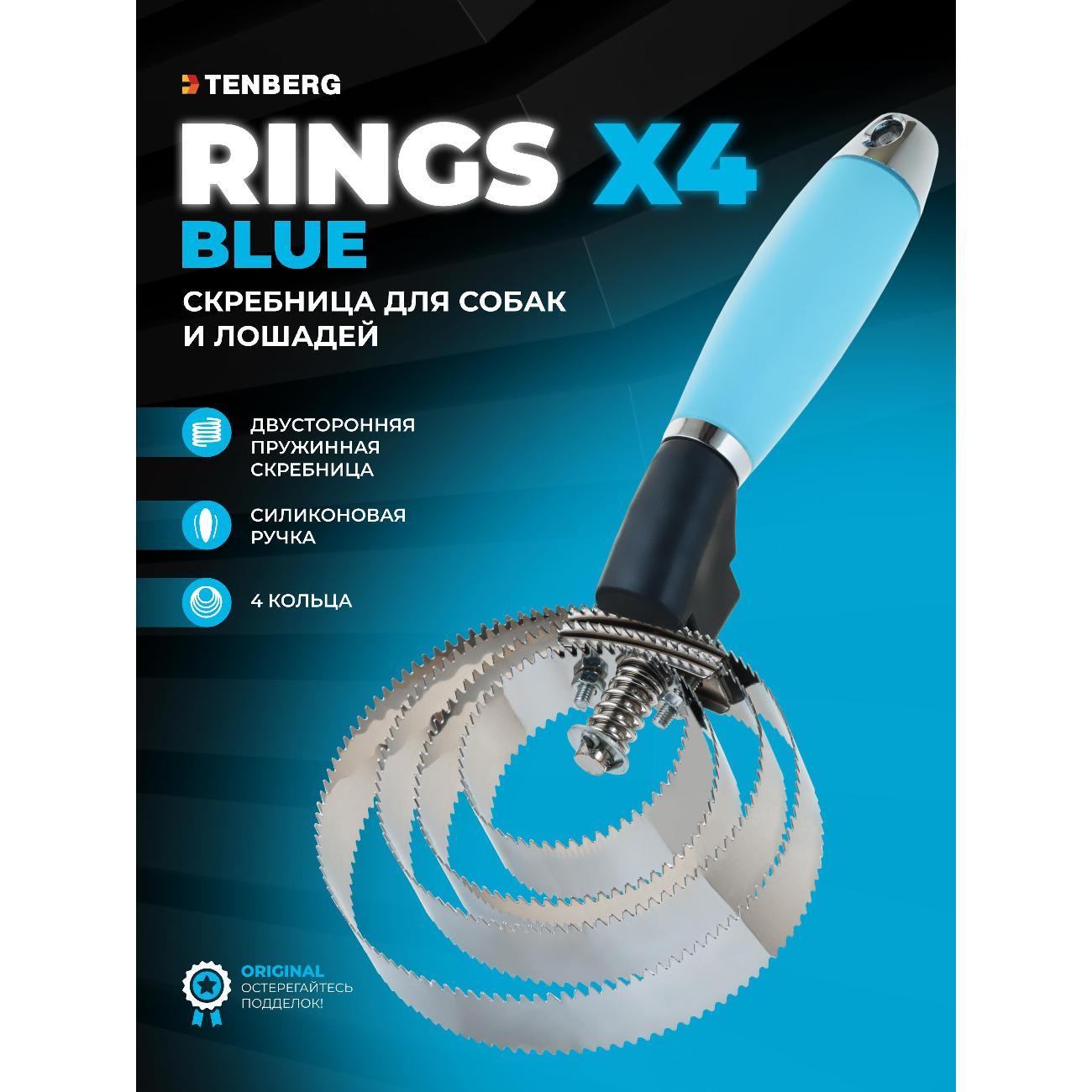 Расческа для животных TENBERG RCC-RINGS-X4-BLU