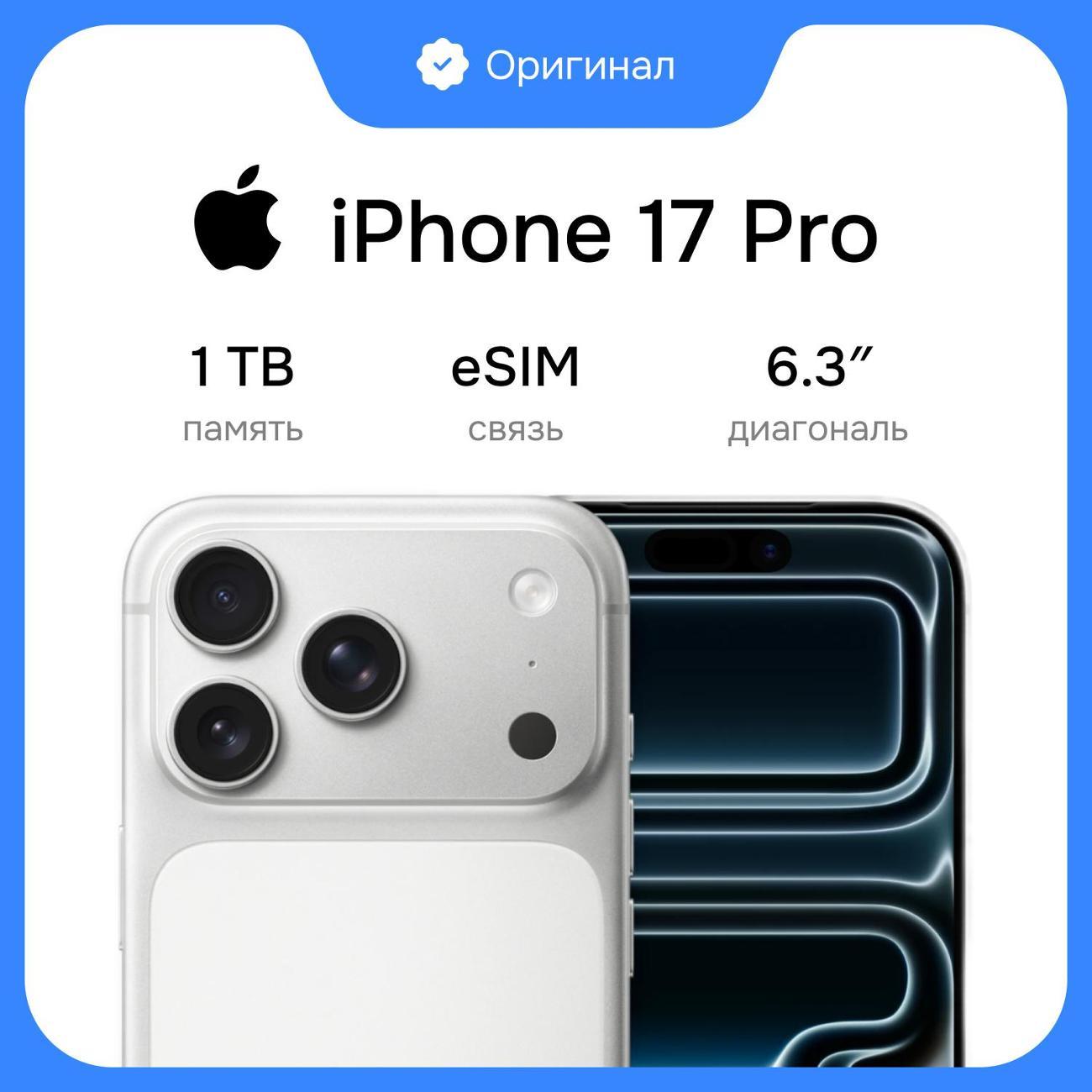 Смартфон Apple iPhone 17 Pro 1TB Silver eSim (без RuStore)