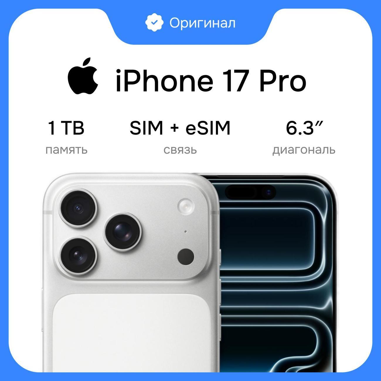 Смартфон Apple iPhone 17 Pro 1TB Silver sim+esim(без RuStore) фото