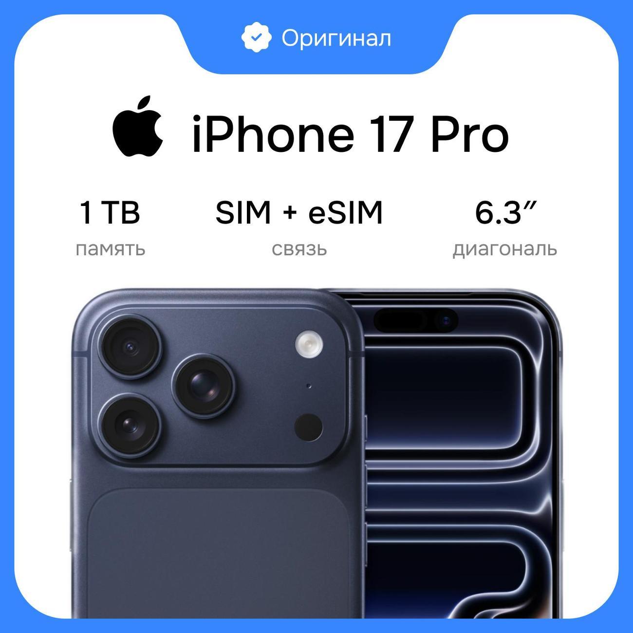 Смартфон Apple iPhone 17 Pro 1TB Blue Sim/eSim (без RuStore) фото