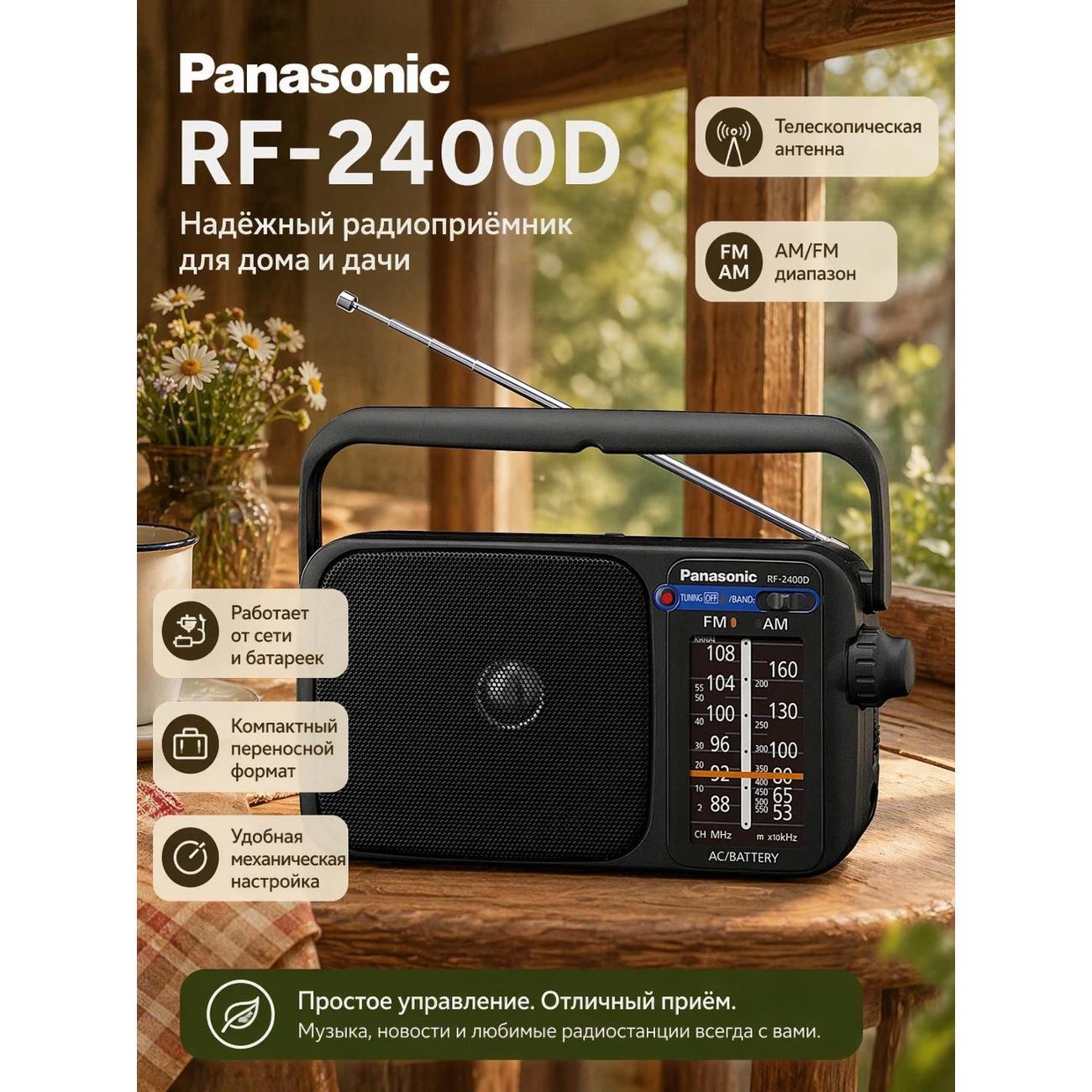 Радиоприемник Panasonic RF-2400 фото