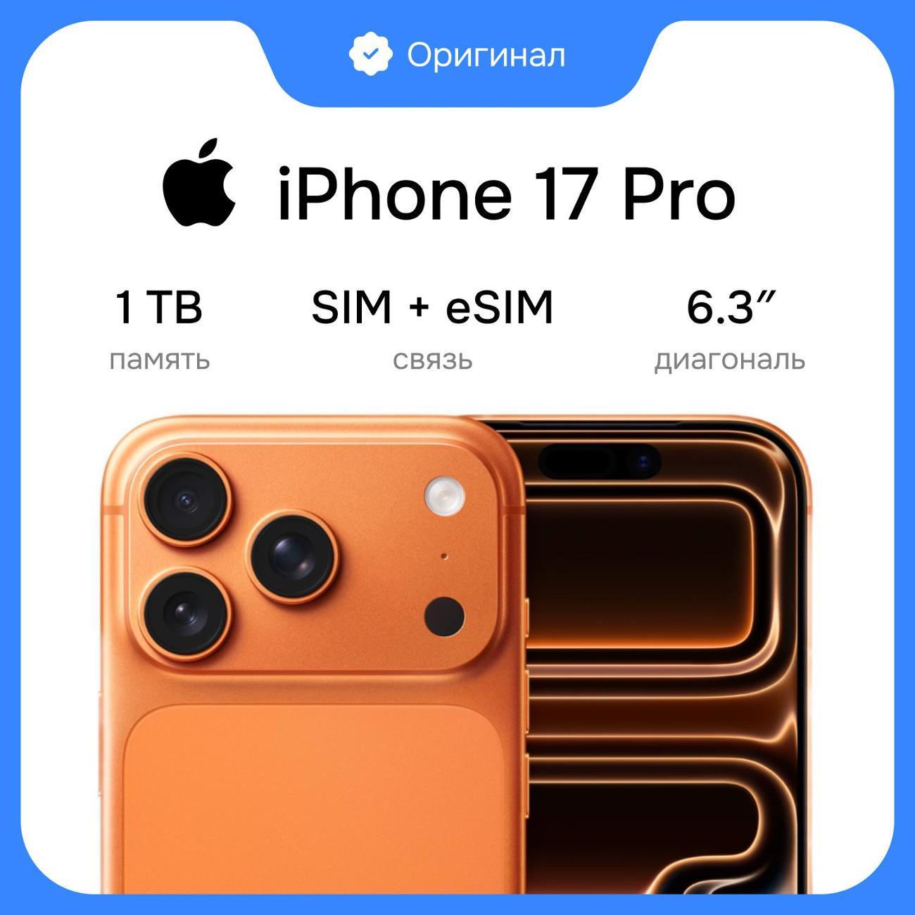 Смартфон Apple iPhone 17 Pro 1TB Cosmic Orange Sim/eSim (без RuS