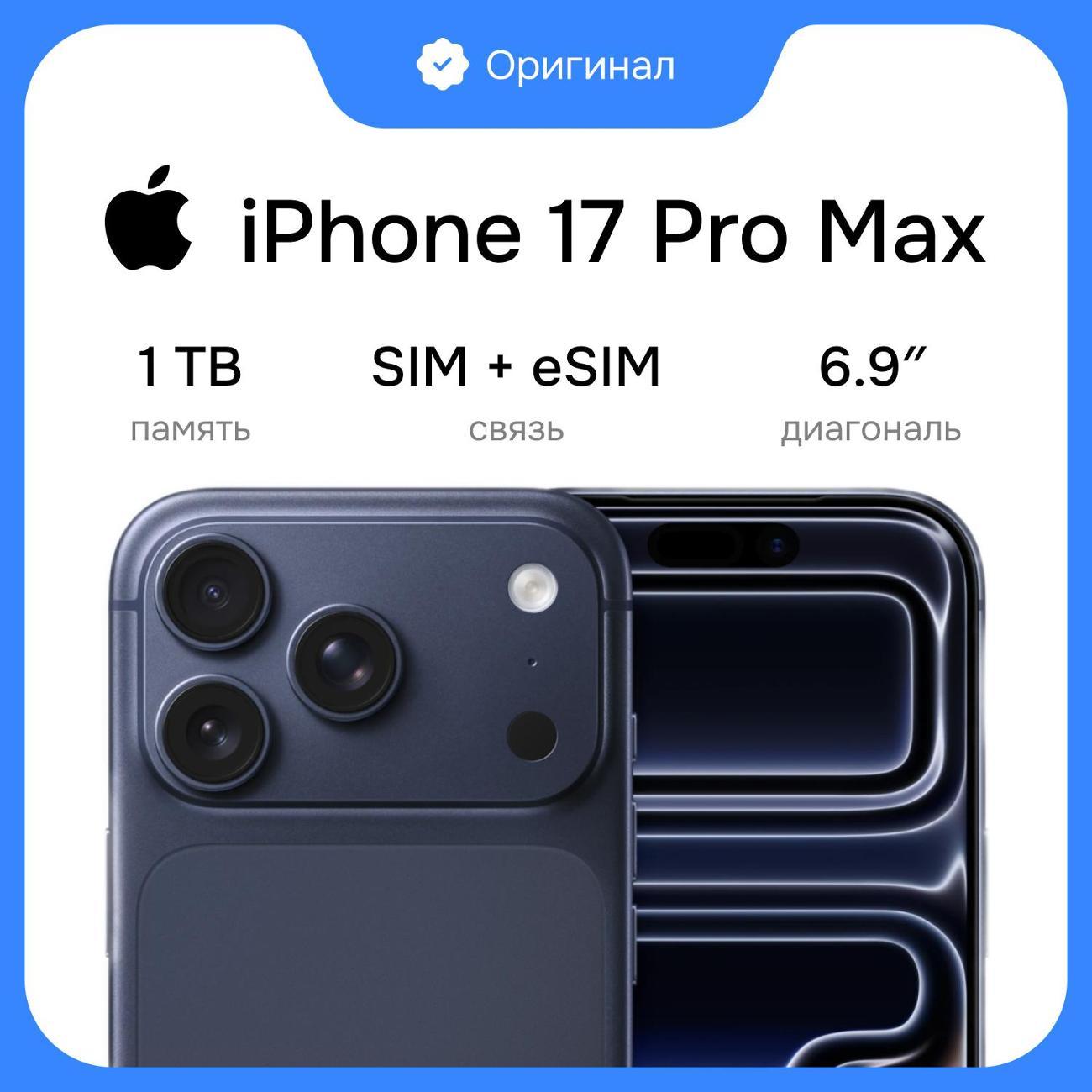Смартфон Apple iPhone 17 Pro Max 1TB Blue Sim+eSim(без RuStore)