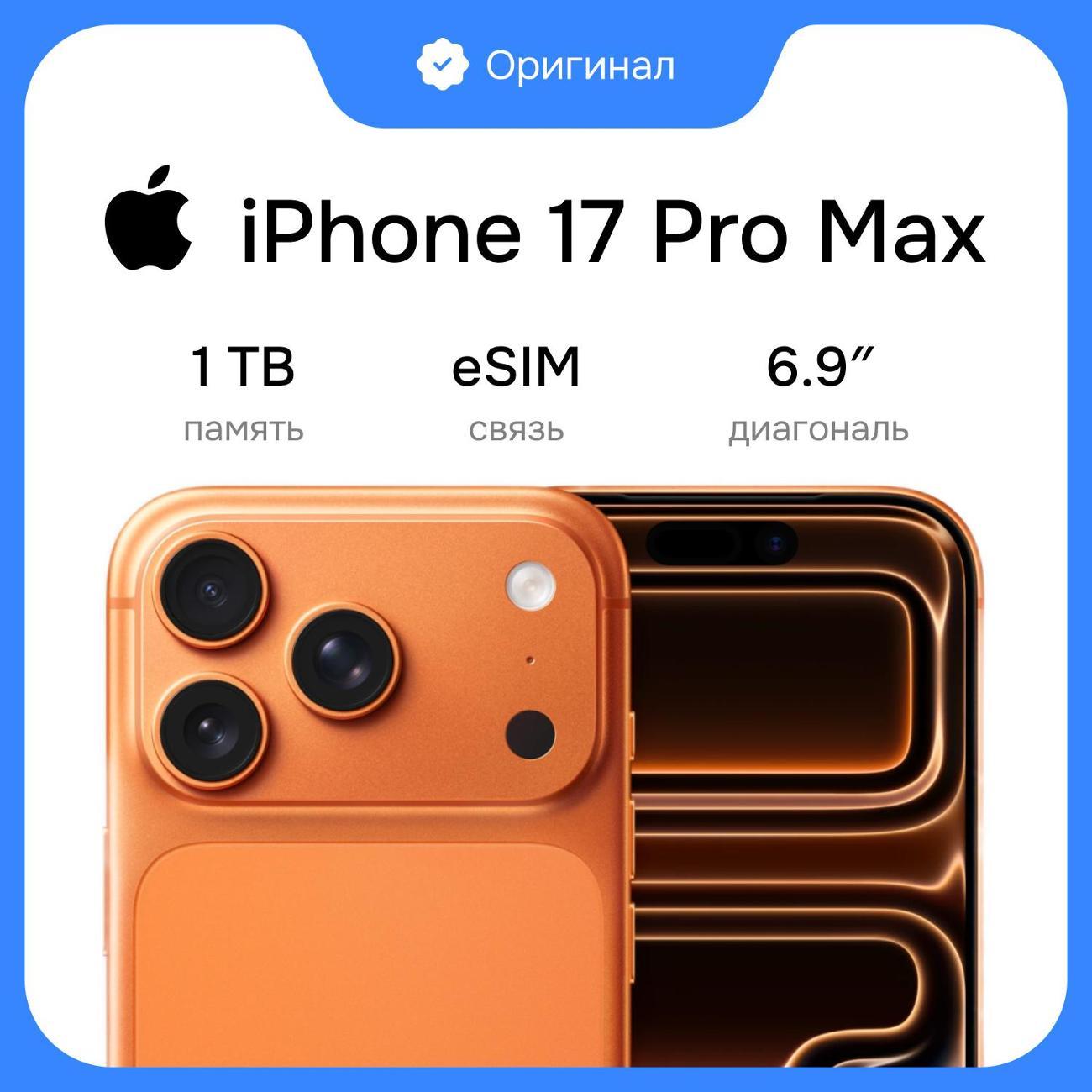 Смартфон Apple iPhone 17 Pro Max 1TB Orange eSim (без RuStore)