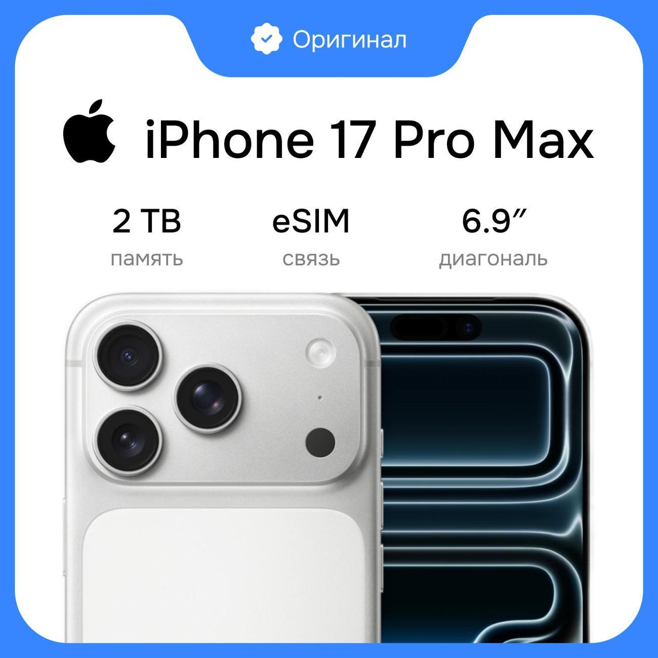 Смартфон Apple iPhone 17 Pro Max 2TB Silver eSim (без RuStore)