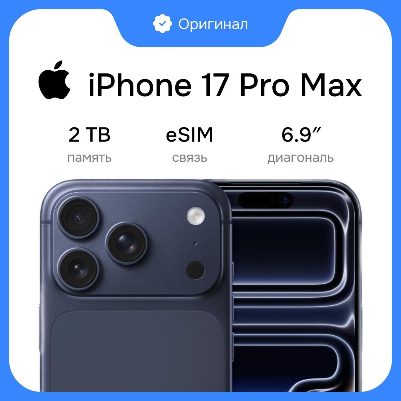 Смартфон Apple iPhone 17 Pro Max 2TB Blue eSim (без RuStore)