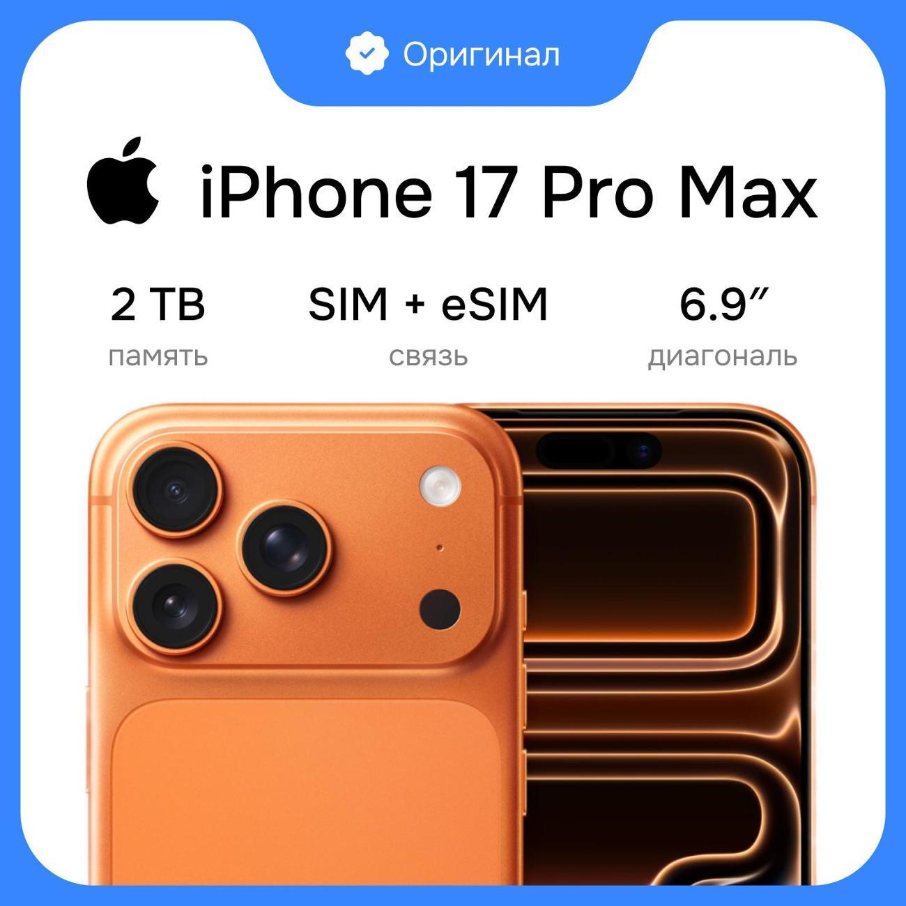 Смартфон Apple iPhone 17 Pro Max 2TB Orange Sim+eSim(без RuStore
