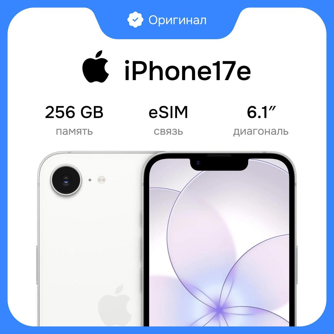 Смартфон Apple iPhone 17e 256GB White eSim